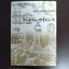 アートフル・サイエンス 啓蒙時代の娯楽と凋落する視覚教育