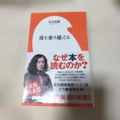 夜を乗り越える