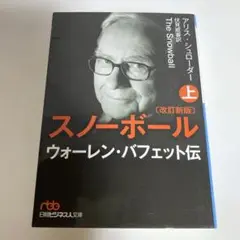 スノーボール(改訂新版)〔上〕 ウォーレン・バフェット伝 バフェット 投資 株