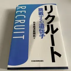 リクルート挑戦する遺伝子