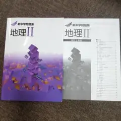 早稲田アカデミー高校受験対策教材　新中学問題集　地理Ⅱ