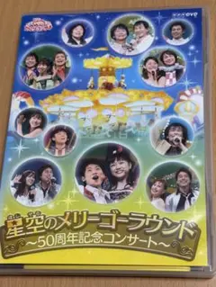 おかあさんといっしょファミリーコンサート 星空のメリーゴーラウンド ~50周年記念コンサート~ [DVD] wyw801m Amazon.co.jp: おかあさんといっしょファミリーコンサート 星空