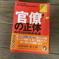 官僚の正体がズバリ！わかる本