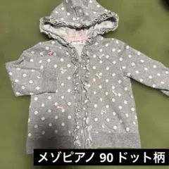 メゾピアノ 90 女の子 ジップパーカー 水玉 ドット グレーのサムネイル