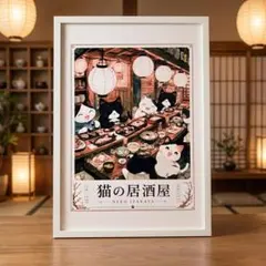 猫 居酒屋 アートポスター A4 額付 和風 レトロ インテリア イラスト 絵画のサムネイル