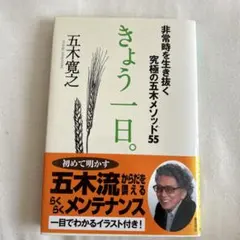 きょう一日。 : 非常時を生き抜く究極の五木メソッド55