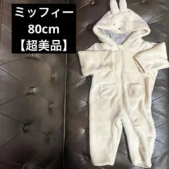 ミッフィー　もこもこ　ロンパース　カバーオール　【超美品】　80cm