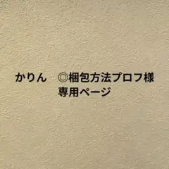 かりん　◎梱包方法プロフ様　専用ページ