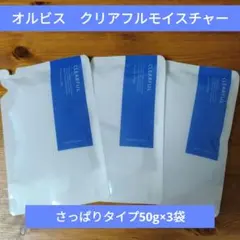 オルビス クリアフルモイスチャーＬ さっぱりタイプ 50g×3袋