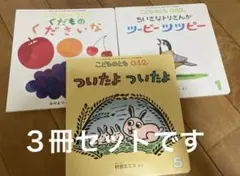 こどものとも012 福音館書店　絵本　3冊セット