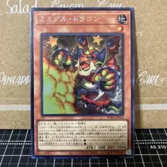 遊戯王　ミミグルドラゴン　シークレットレア　1枚