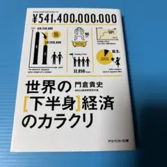 世界の〈下半身〉経済のカラクリ