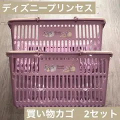 【新品未使用】Disney プリンセス ショッピングバスケット　買い物カゴ　2個