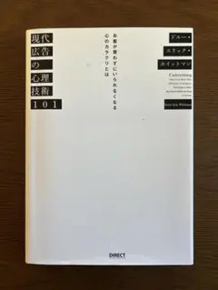 現代広告の心理技術101 ドルー・エリック・ホイットマン ダイレクト出版