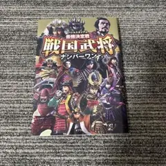 バトルスタジアム 最強決定戦 戦国武将ナンバーワン
