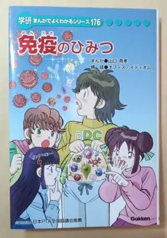 学研まんがでよくわかるシリーズ　全17冊セット　免疫のひみつ 免疫のひみつ 学研 まんがでよくわかるシリーズ 176 - メルカリ