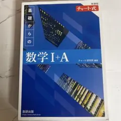青チャート基礎からの数学 I+A チャート研究所