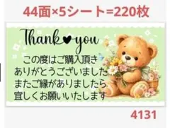 4131 サンキューシール