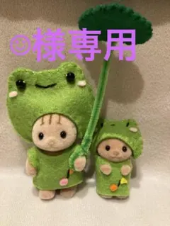☺︎様専用☆シルバニアファミリー　着せ替え服