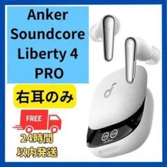 Anker Soundcore Liberty 4 Pro 白 右耳のみ