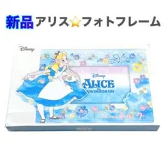 新品⭐️アリス　ディズニー　フォトフレーム　アクリル　写真立て　L判対応