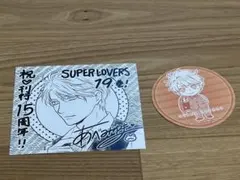 あべ美幸『SUPER LOVERS』19巻購入特典色紙＆コースター/晴