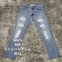 【H73】Levi's 559 ストレートデニムW33リーバイスジーンズ
