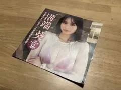 【新品未開封品】フライデー　付録DVD 溝端葵