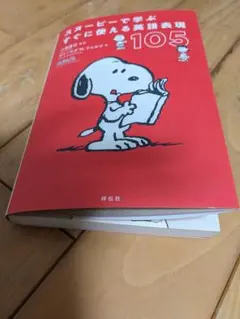 スヌーピーで学ぶすぐに使える英語表現 105