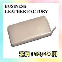 【新品】ビジネスレザーファクトリー 長財布 本革 ラウンドファスナー ギフト