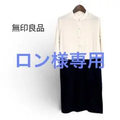 無印良品 L バイカラー ワンピース 前開き 七分袖 マタニティ 授乳服 綿