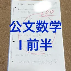 公文算数 数学 I教材 I1〜100 中学3年 総復習 途中式のサムネイル