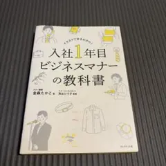 入社1年目ビジネスマナーの教科書 : イラストでまるわかり!
