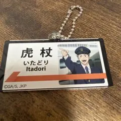 呪術廻戦 じゅじゅ探訪 名古屋 虎杖悠仁 POPOVER 駅名風アクリル