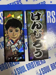 山下健二郎　千社札　セット　縁日