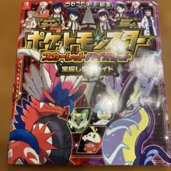 ポケットモンスター スカーレット・バイオレット 宝探し冒険ガイド