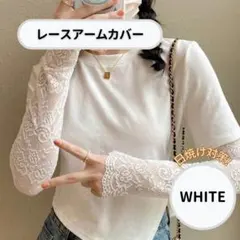 【アームカバー】白 レース レディース ロング 紫外線・日焼け対策 uvカット