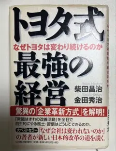 トヨタ式最強の経営