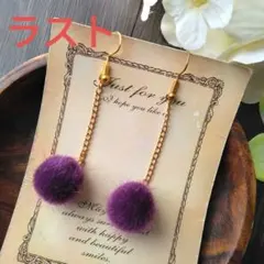 ファー　紫　パープル　ボール　ピアス　イヤリング　チェーン　冬　アクセサリー