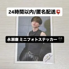 キンプリ 永瀬廉 HOLIDAY greeting ミニフォトステッカー