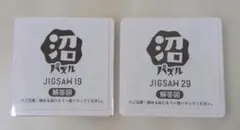 沼パズル JIGSAW19 JIGSAW29 ２点セット