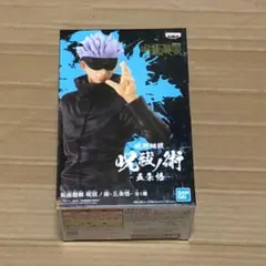 呪術廻戦 呪祓ノ術 五条悟 フィギュア