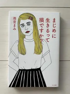 まじめに生きるって損ですか?