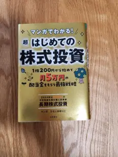 超 はじめての株式投資 1株200円から始めて月５万円の配当金もらう最強戦略