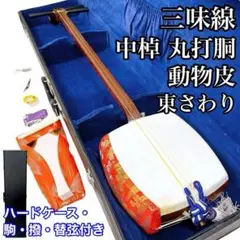 三味線 本体 布袋紅 & ハードケース付き 皮破れ 三味線 本体 布袋紅 & ハードケース付き 皮破れ 三味線 本体