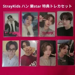 StrayKids スキズ ハン 樂star 特典トレカセット