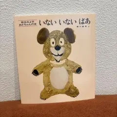 いないいないばあ 松谷みよ子 童心社 絵本 未使用
