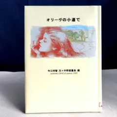 オリーヴの小道で　今江 祥智 / 宇野 亜喜良　※図書館除籍本