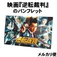 映画『逆転裁判』のパンフレット