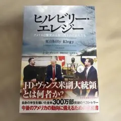 ヒルビリー・エレジー アメリカの繁栄から取り残された白人たち
